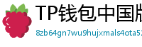TP钱包中国版合规升级｜KYC实名认证教程